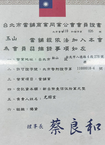 台北市當鋪商業同業公會會員證