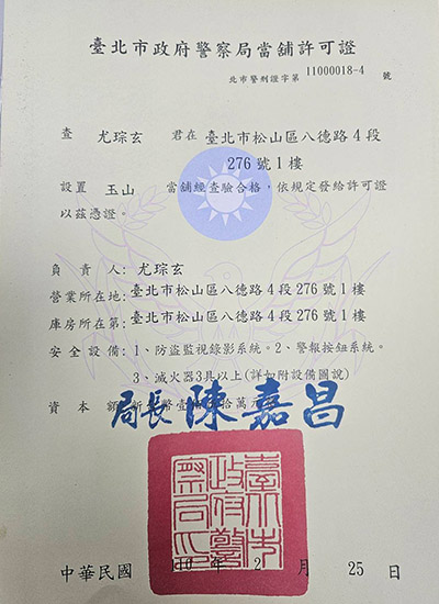 台北市政府當鋪許可證