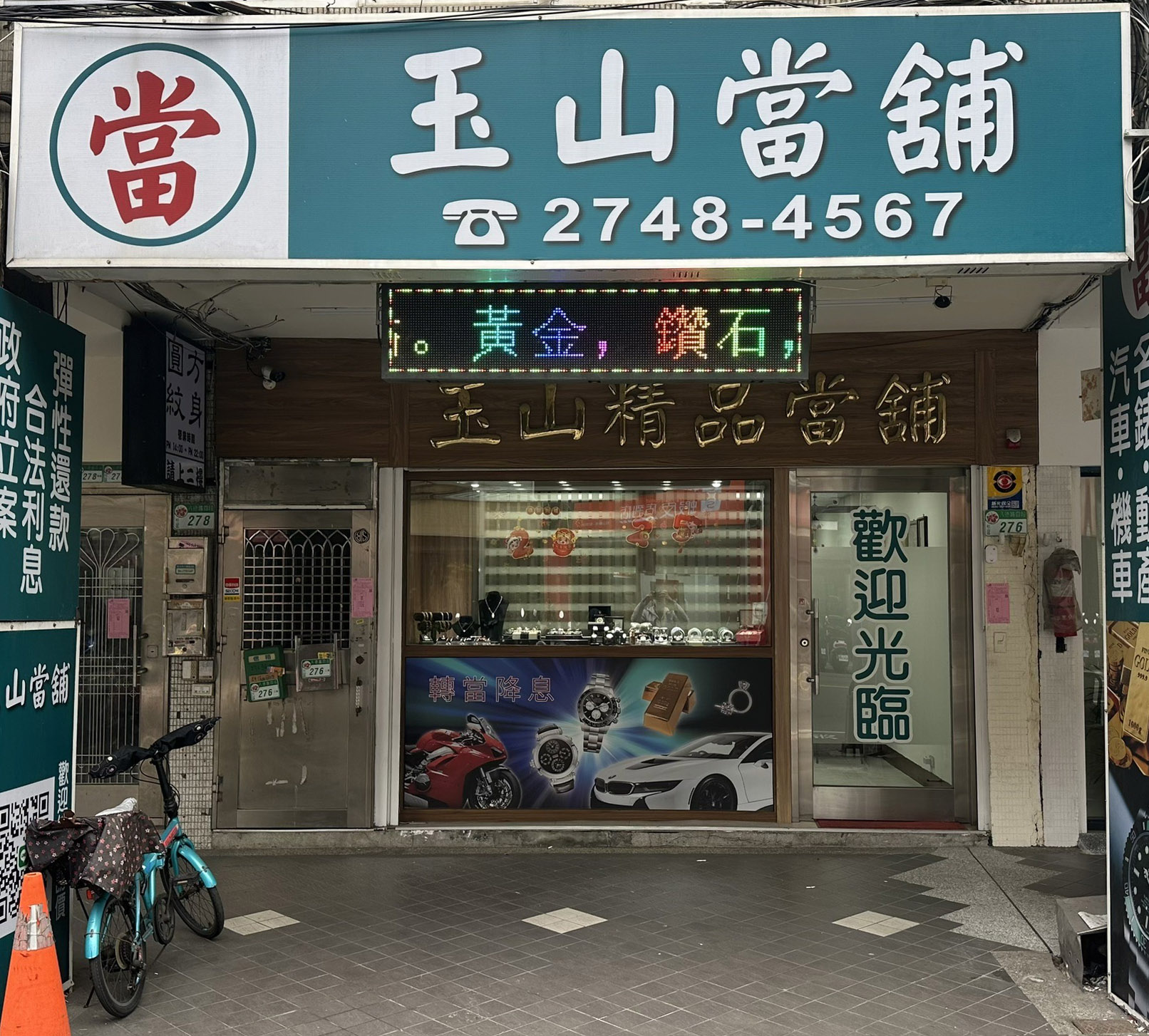 台北松山區玉山當舖